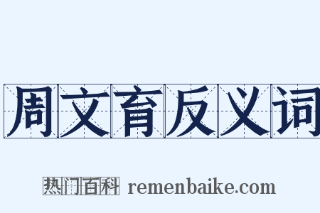 周文育反义词是什么意思的图片